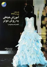 کتاب آموزش خیاطی به روش مولر (لباس شب و عروس) | معصومه زمانی