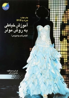 کتاب آموزش خیاطی به روش مولر (لباس شب و عروس) | معصومه زمانی