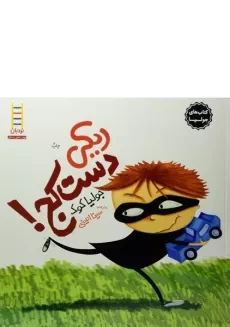 کتاب ریکی دست‌کج!