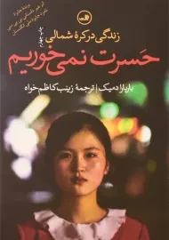 کتاب حسرت نمی خوریم