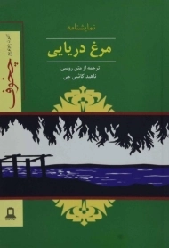 کتاب مرغ دریایی