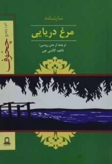 کتاب مرغ دریایی
