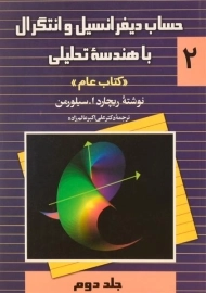 کتاب حساب دیفرانسیل و انتگرال و هندسه تحلیلی «کتاب عام» (جلد دوم)