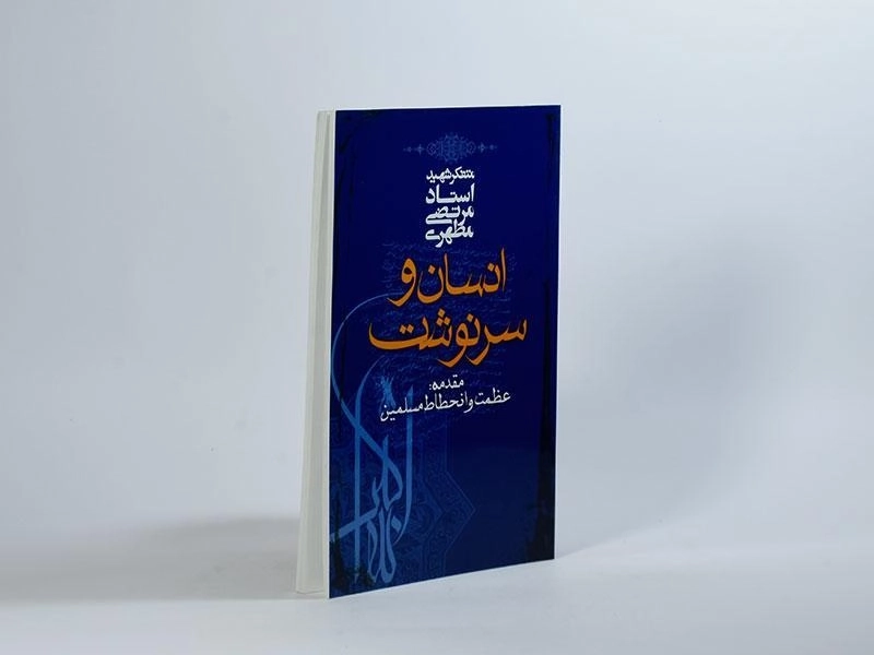 کتاب انسان و سرنوشت - مرتضی مطهری - 4