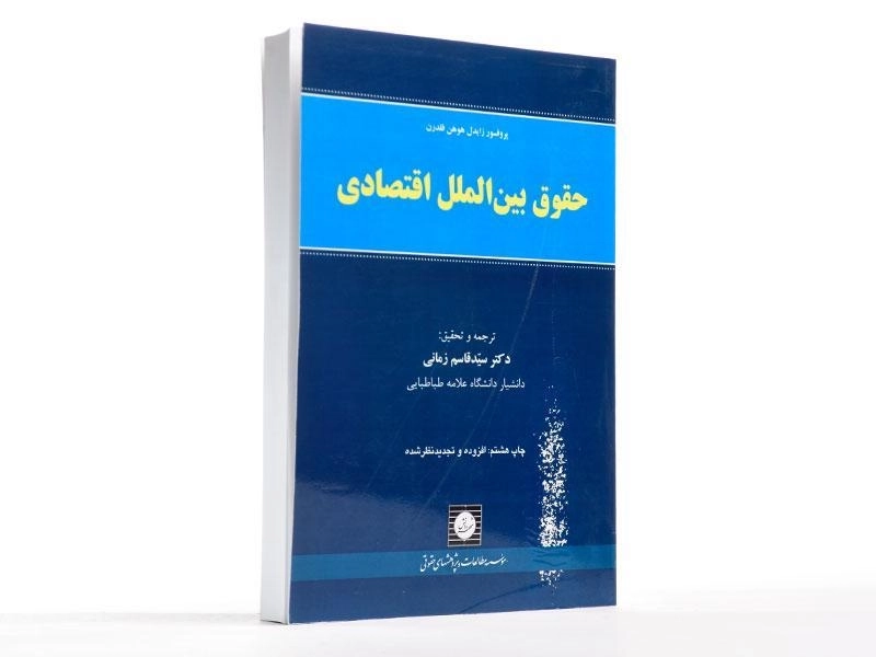 کتاب حقوق بین‌الملل اقتصادی | فلدرن؛ زمانی - 1