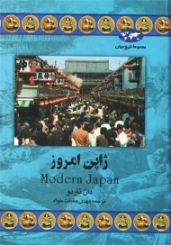 کتاب ژاپن امروز | دان ناردو