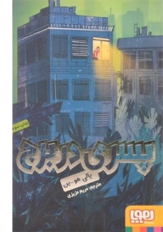 کتاب پسری در برج