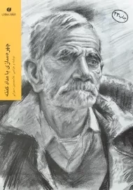 کتاب چهره سازی با مداد کنته | غلامحسین سهرابی