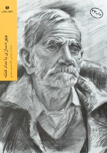 کتاب چهره سازی با مداد کنته - غلامحسین سهرابی - 0