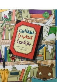 کتاب لطفا این کتاب را باز کن!