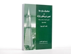 کتاب دینامیک سازه ها و تعیین نیروهای زلزله - چوپرا (جلد دوم) - 1