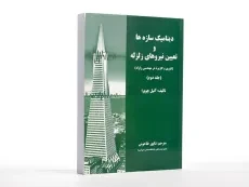 کتاب دینامیک سازه ها و تعیین نیروهای زلزله - چوپرا (جلد دوم) - 1