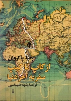 کتاب از کاپ تا کیپ | رضا پاکروان - 2