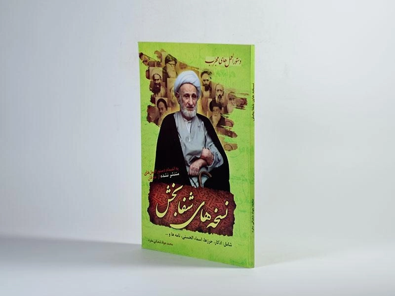 کتاب نسخه های شفابخش - شعبانی مفرد - 2