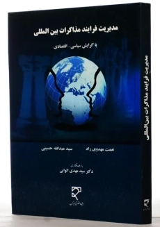 کتاب مدیریت فرایند مذاکرات بین المللی