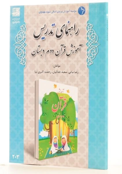 کتاب راهنمای تدریس آموزش قرآن دوم دبستان دانش آفرین - 1