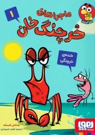 کتاب ماجراهای خرچنگ خان 1 (خنده خرچنگی)