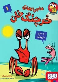 کتاب ماجراهای خرچنگ خان 1 (خنده خرچنگی)