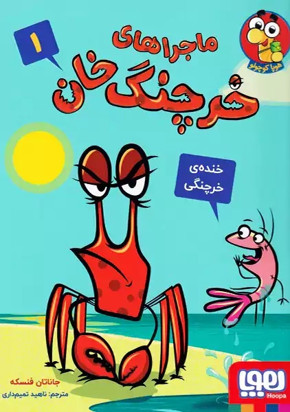 کتاب ماجراهای خرچنگ خان 1 (خنده خرچنگی)