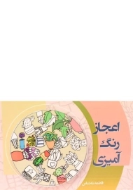 کتاب اعجاز رنگ آمیزی