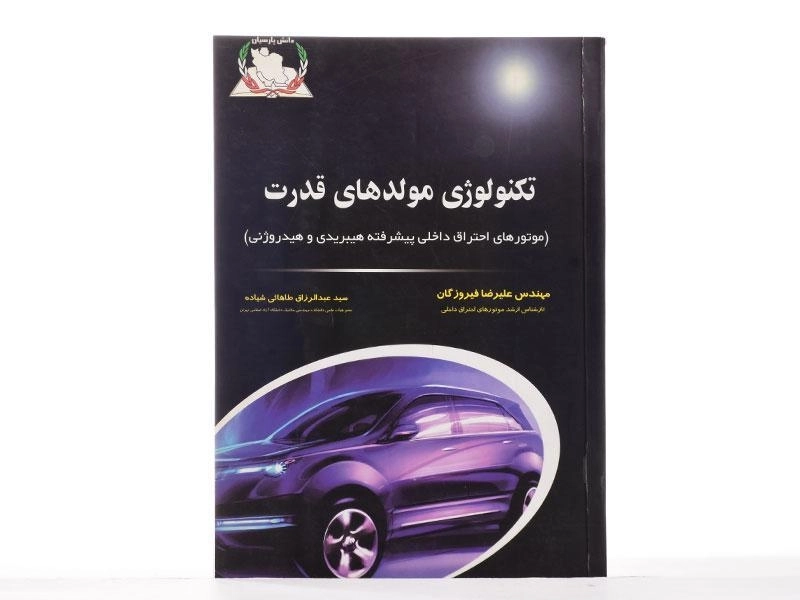 کتاب تکنولوژی مولدهای قدرت - فیروزگان - 1