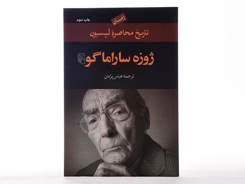 کتاب تاریخ محاصره لیسبون | ژوزه ساراماگو - 4