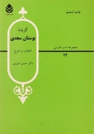 کتاب گزیده بوستان سعدی - انوری