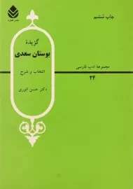 کتاب گزیده بوستان سعدی - انوری