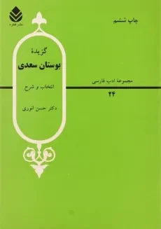 کتاب گزیده بوستان سعدی - انوری