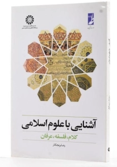 کتاب آشنایی با علوم اسلامی - برنجکار - 2