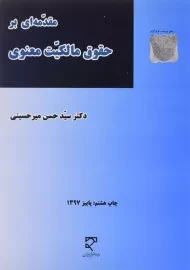 کتاب مقدمه ای بر حقوق مالکیت معنوی