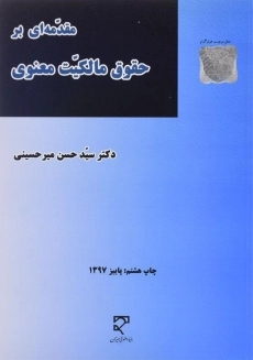 کتاب مقدمه ای بر حقوق مالکیت معنوی