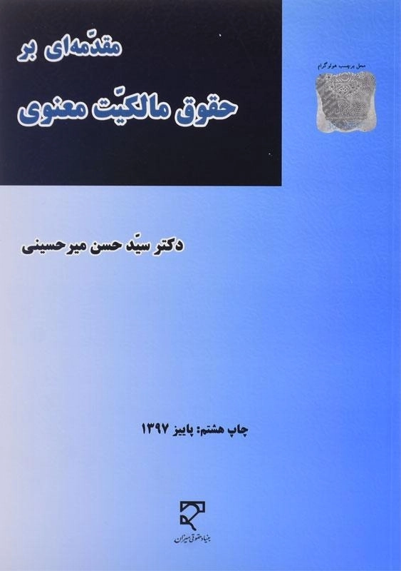 کتاب مقدمه ای بر حقوق مالکیت معنوی - میرحسینی - 0