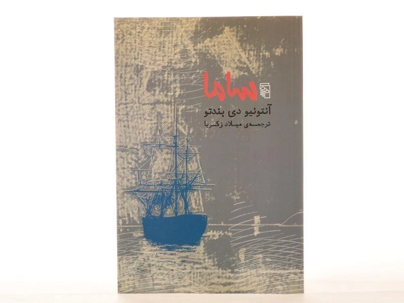 کتاب ساما - آنتونیو دی بندتو - 4