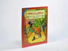 کتاب فرانکلین در صحنه - 1