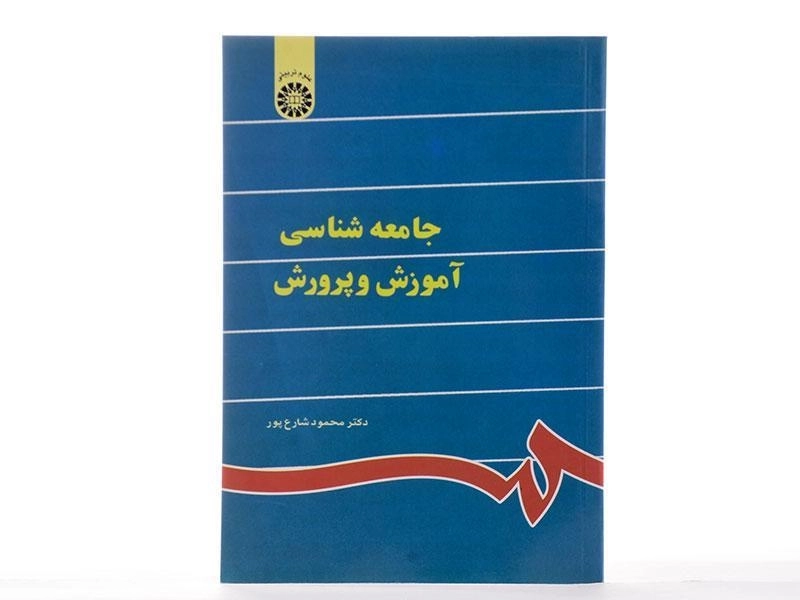 کتاب جامعه شناسی آموزش و پرورش | شارع پور - 2