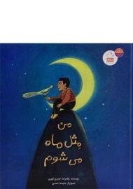 کتاب من مثل ماه می شوم