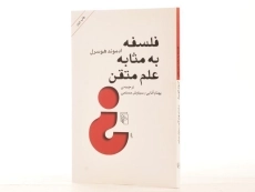 کتاب فلسفه به مثابه علم متقن | ادموند هوسرل - 2