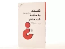 کتاب فلسفه به مثابه علم متقن | ادموند هوسرل - 2