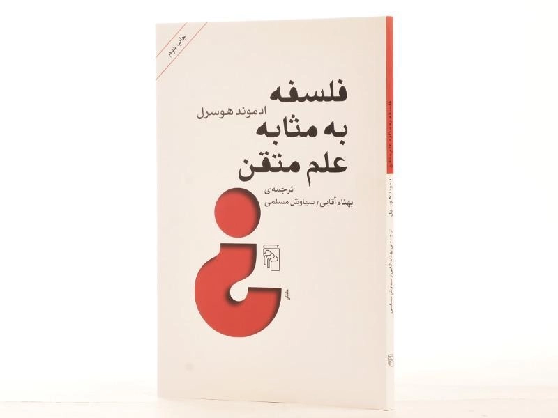 کتاب فلسفه به مثابه علم متقن | ادموند هوسرل - 2