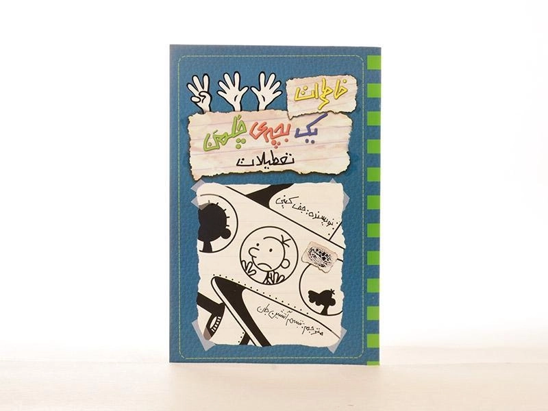 کتاب خاطرات یک بچه ی چلمن 13 | نشر حوض نقره - 3