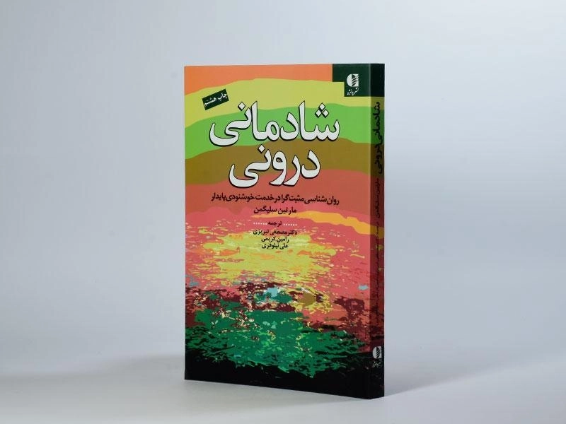 کتاب شادمانی درونی | مارتین سلیگمن - 2