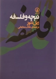 کتاب نیچه و فلسفه - ژیل دلوز