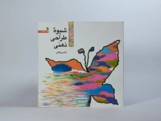 کتاب شیوه ی طراحی ذهنی - ناصر پلنگی - 3