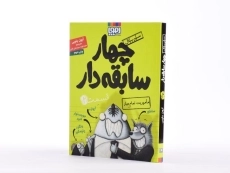 کتاب چهار سابقه‌دار 2