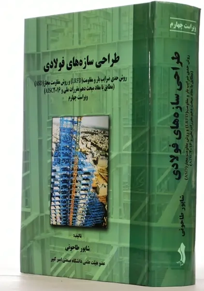 کتاب طراحی سازه های فولادی | طاحونی - 1