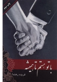 کتاب با تو هستم تا همیشه