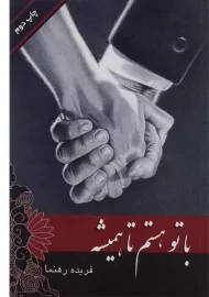 کتاب با تو هستم تا همیشه