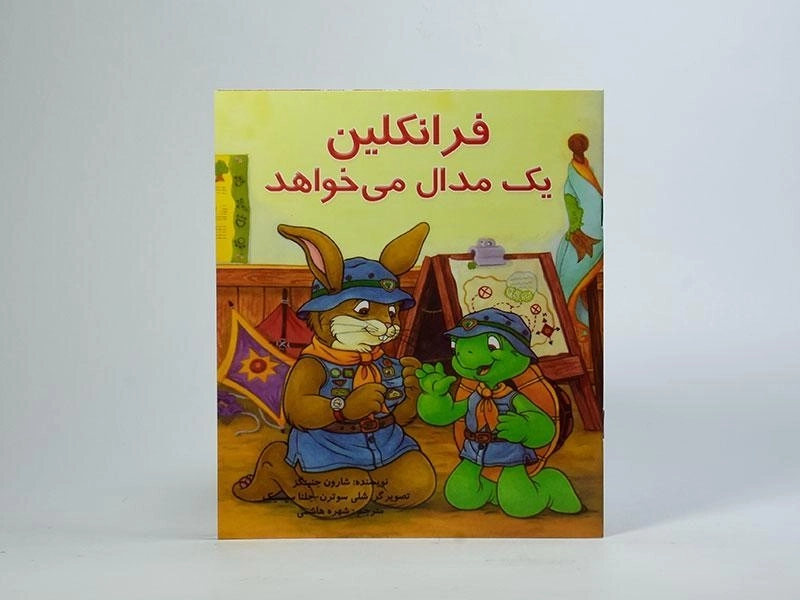 کتاب فرانکلین یک مدال می خواهد - 1