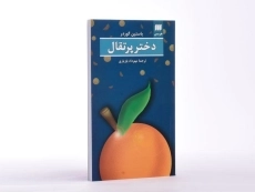 کتاب دختر پرتقالی